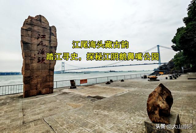 江尾海头藏古韵：踏江寻史，探秘江阴鹅鼻嘴公园
