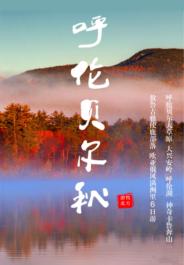 金秋旅行丨呼伦贝尔6日游