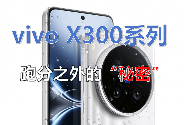 vivo X300工程机跑分曝光，到底藏着多少惊喜？