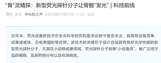我国研发的新型荧光探针分子可实现骨骼“发光”成像
