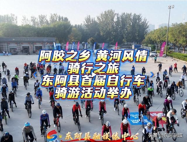“阿胶之乡・黄河风情骑行之旅”东阿县首届自行车骑游活动举办