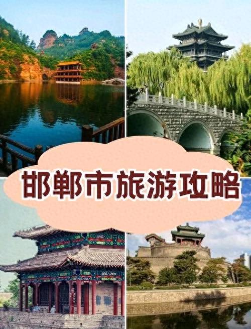 河北邯郸旅游攻略