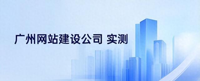 南沙区seo推荐（11月广州网站建设公司口碑与实力双榜推荐 附本地化服务实测）