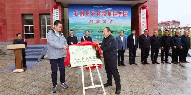 甘南州天农科技研究院在合作市揭牌成立