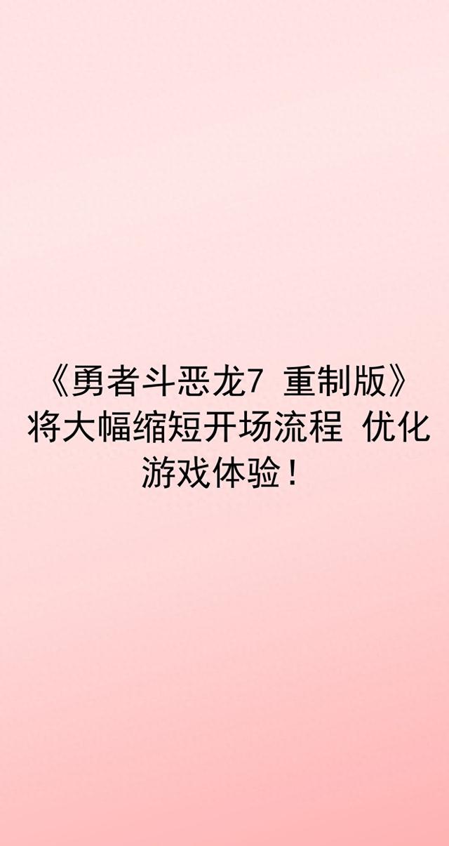 《勇者斗恶龙7 重制版》将大幅缩短开场流程 优化游戏体验!