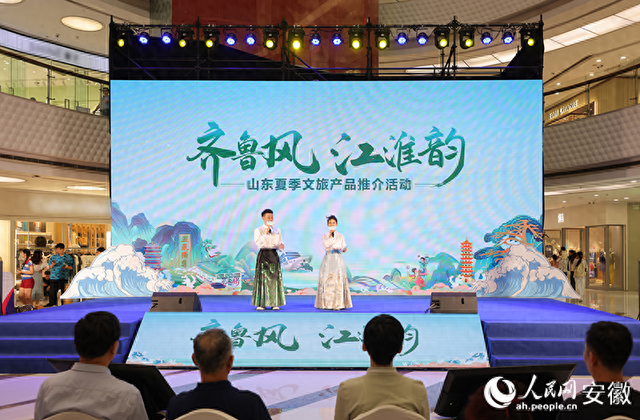 “齐鲁风 江淮韵”山东夏季文旅产品推介活动走进安徽合肥