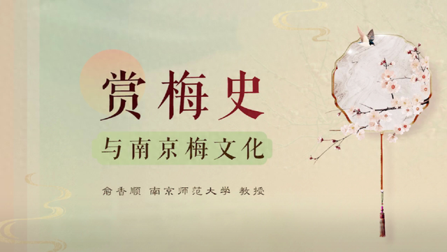 家门口的文化馆·线上慕课｜赏梅史与南京梅文化