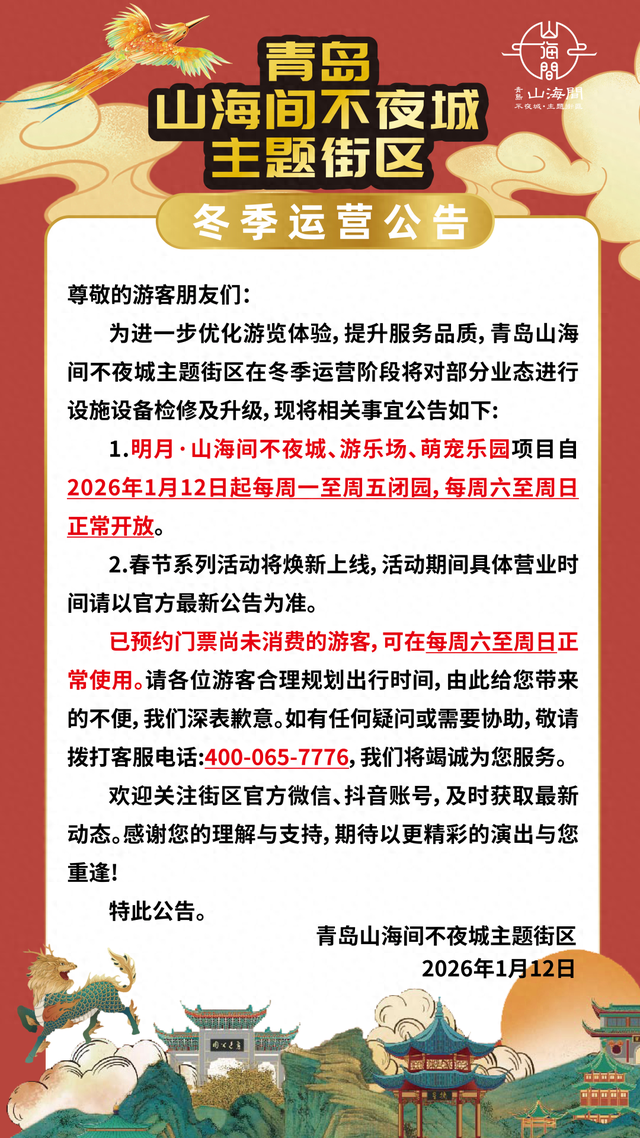 1月12日起，青岛山海间不夜城主题街区这些项目周一至周五闭园