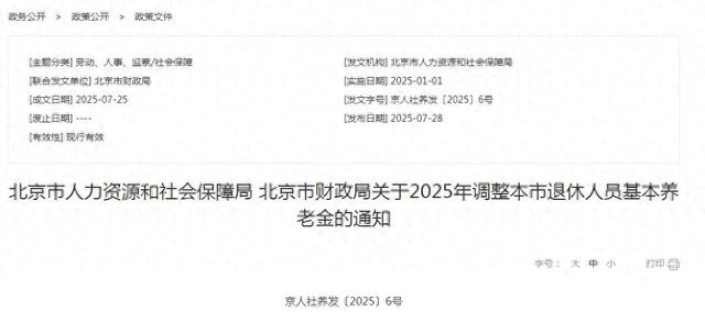 北京调整2025年退休人员基本养老金通知