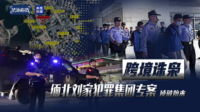 有钱为所欲为破解版（电诈园区发展最快非法获利最多缅北果敢首富刘家集团犯罪始末曝光）