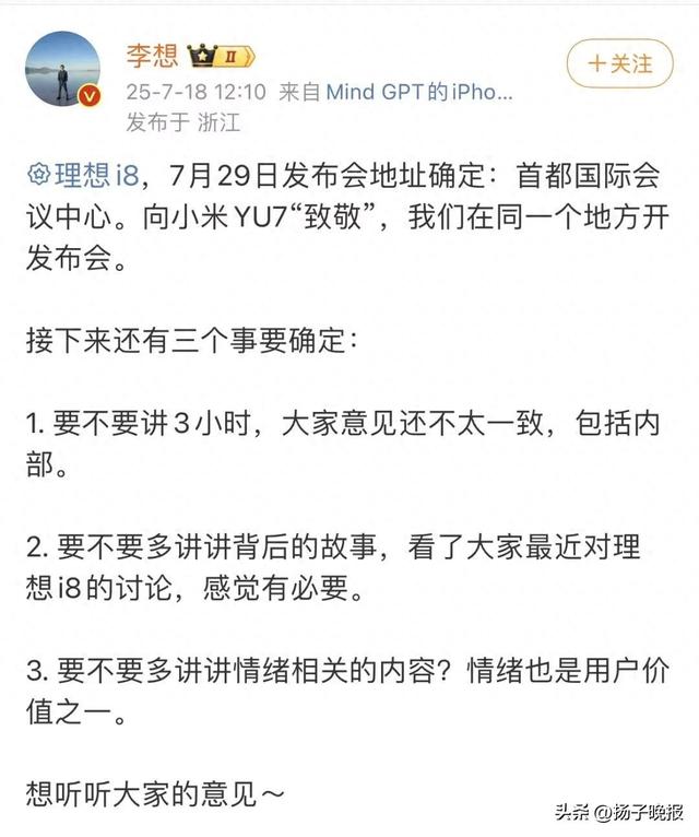 理想i8发布会定档7月29日，李想：向小米YU7“致敬”，我们在同一个地方开发布会