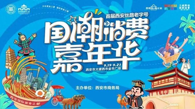 跨越山海的国潮之约！9.19全国老字号文化盛宴启幕