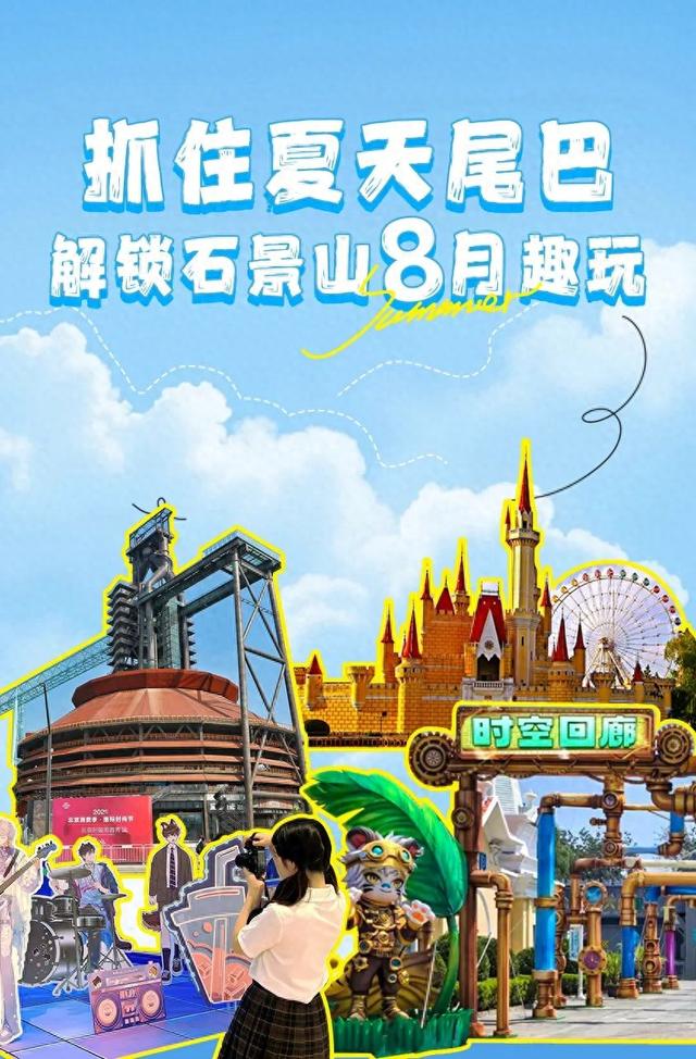 解锁石景山八月趣玩！开学前的快乐指南请收好～