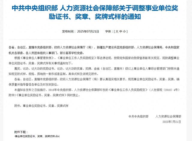 全国统一启用！中共中央组织部、人力资源社会保障部联合下发通知