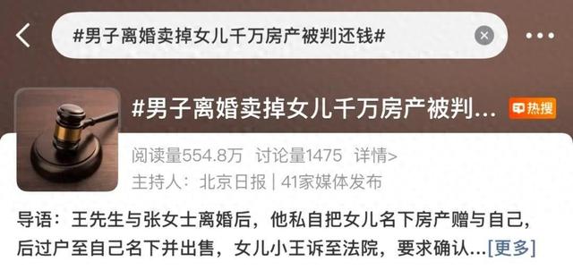 离婚后，男子私自过户女儿名下房产卖了1160万！法院判了