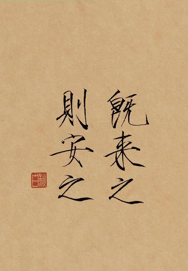 既来之则安之的意思是什么（既来之则安之）