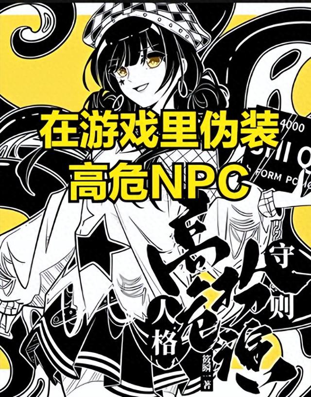 私立npc学校游戏攻略下载（无限流爽文在游戏里伪装高危NPC）