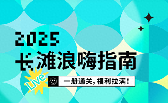 手慢无！长滩涂鸦音浪集「官方福利」领取全攻略