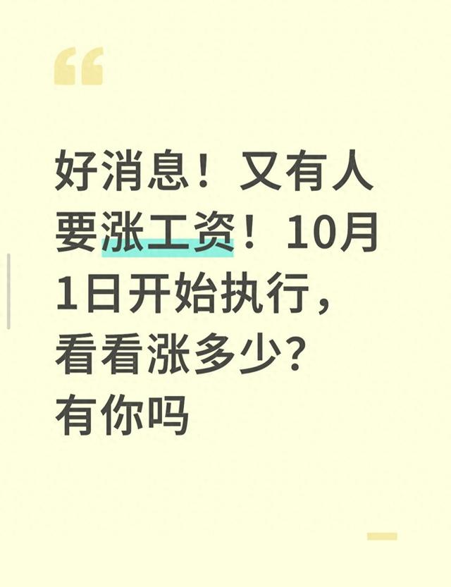 好消息！又有人要涨工资！10月1日开始执行，看看涨多少？有你吗