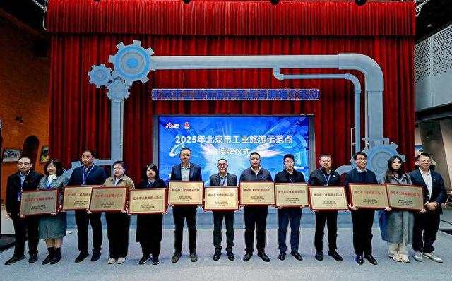 北京30家工业旅游示范点开启“工业+文旅”新体验