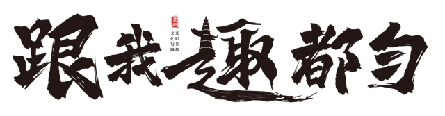 跨年狂欢！零点烟花、非遗市集，都匀元旦活动别错过！