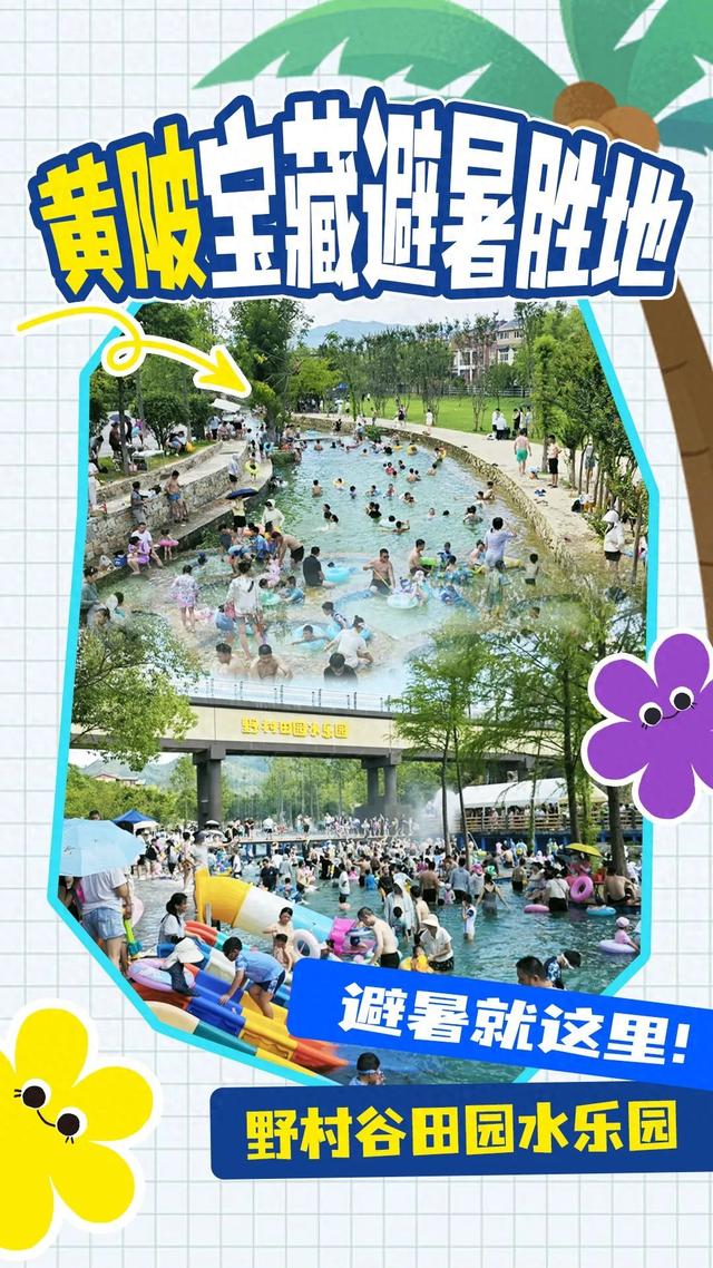 送票！遛娃、玩水好去处！就在野村谷！