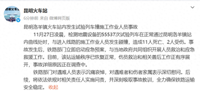 昆明洛羊镇火车站内发生试验列车撞施工作业人员事故