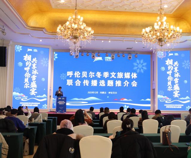 呼伦贝尔冬季文旅选题推荐会召开