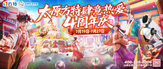 四载同行，肆意热爱！7月19日至27日，一起来太原方特庆生！