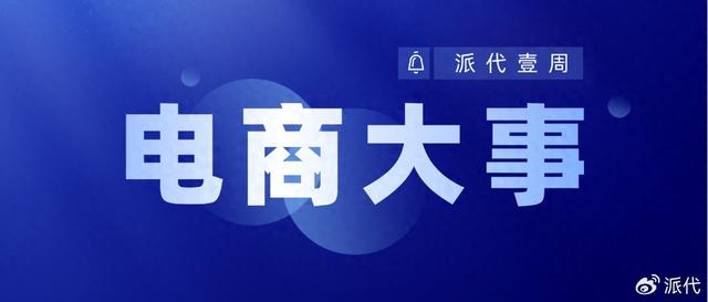 阿里大调整；广东 浙江快递费上涨