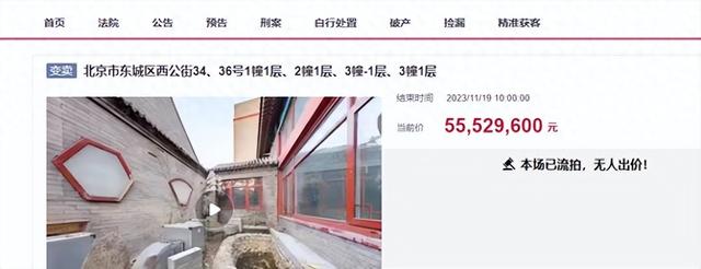 北京一价值近1个亿的四合院拍卖，5552万起竟没人要，惨遭流拍