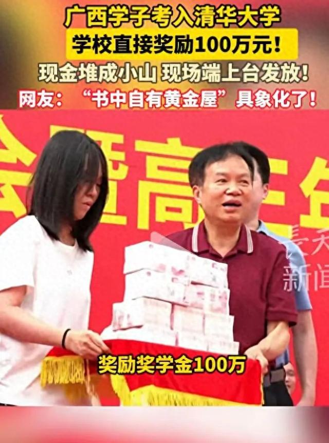 广西一女孩考上清华大学，学校奖励100万元，校方：属实，211以上大学有升学奖励，金额根据大学排名而定