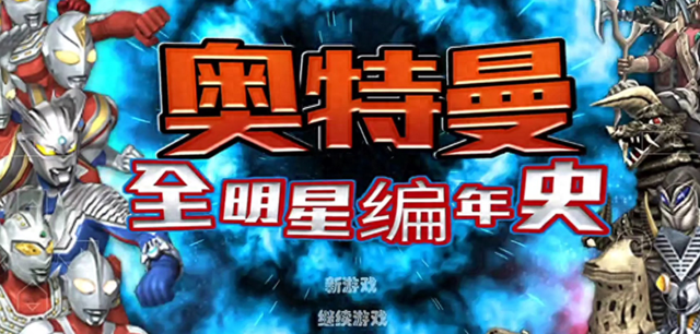 奥特曼39战士大集合（全网最全奥特曼动画编年史55年经典全收录）