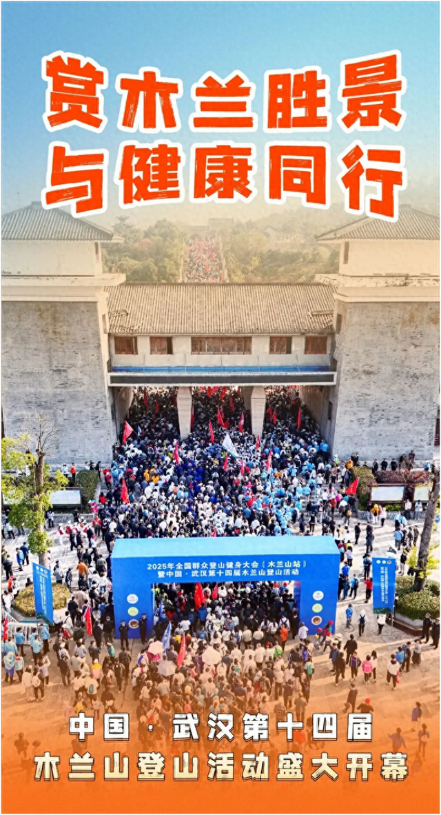 万人集结木兰山，秋景与健身双向奔赴