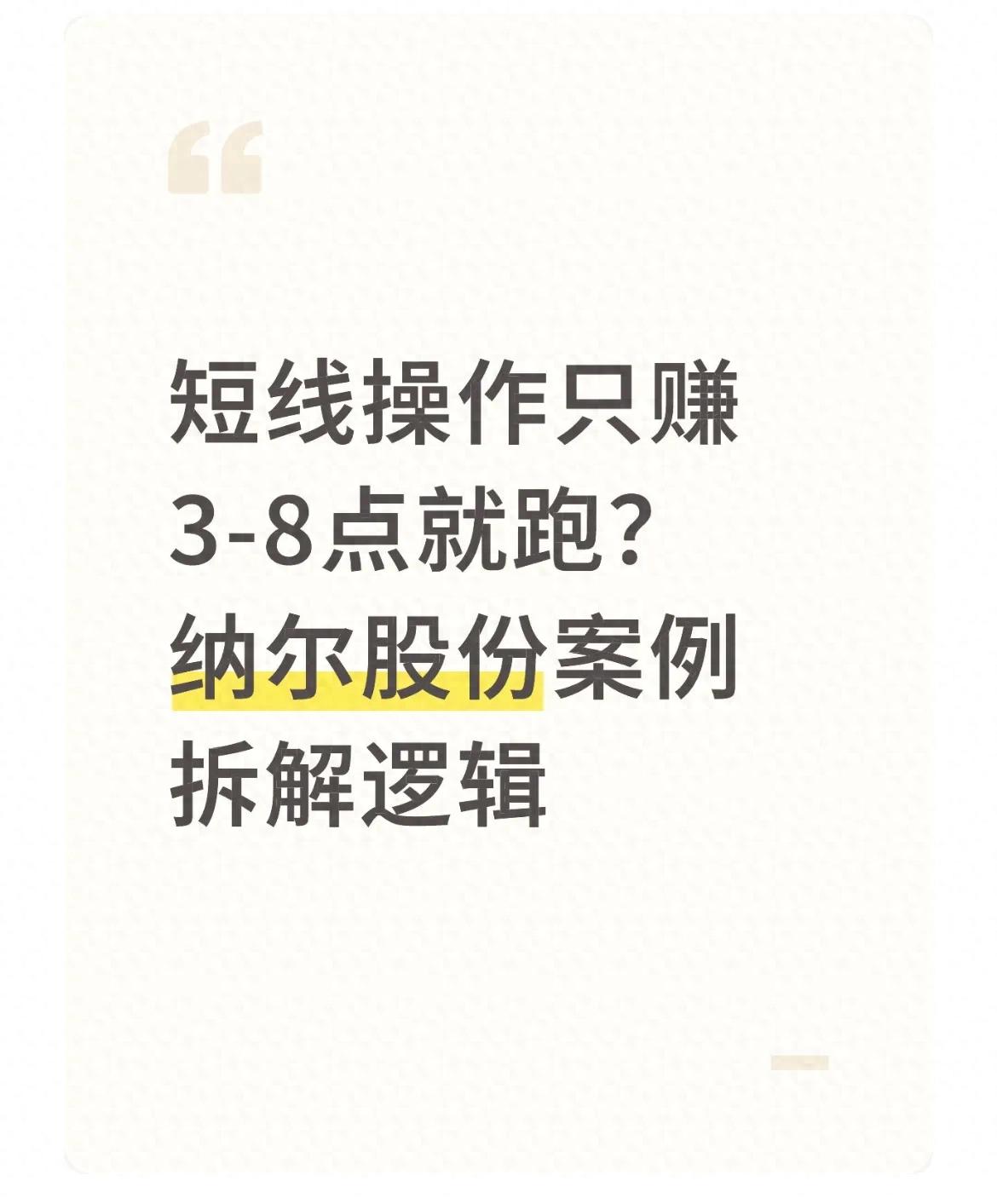 短线操作只赚38点就跑?纳尔股份案例拆解逻辑