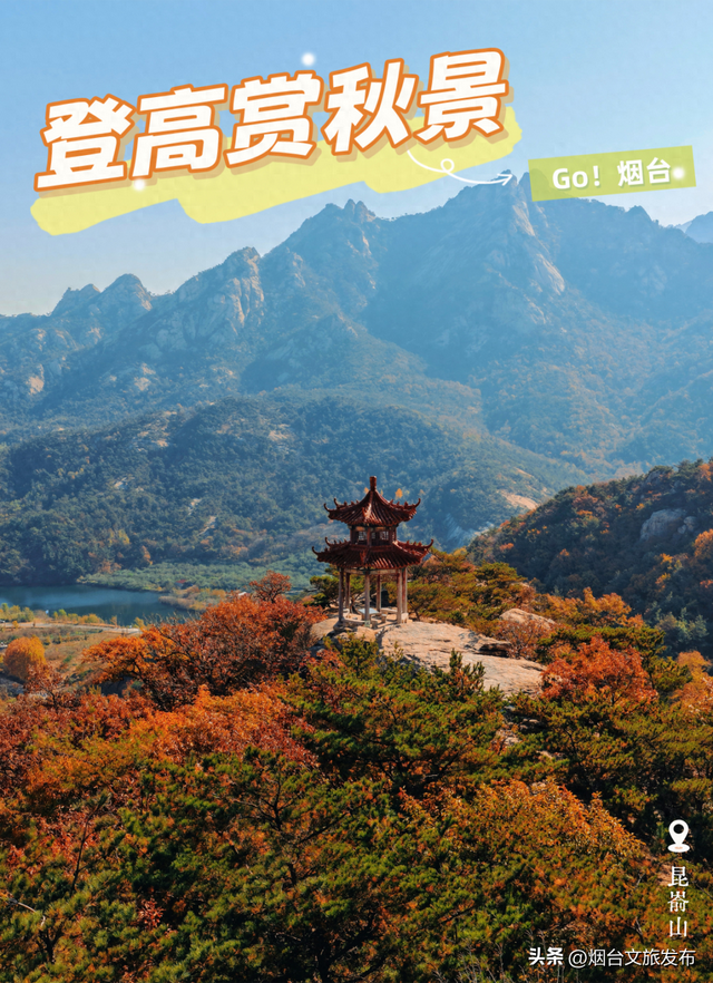 【乐游烟台】烟台绝美赏秋地即将封山，别错过