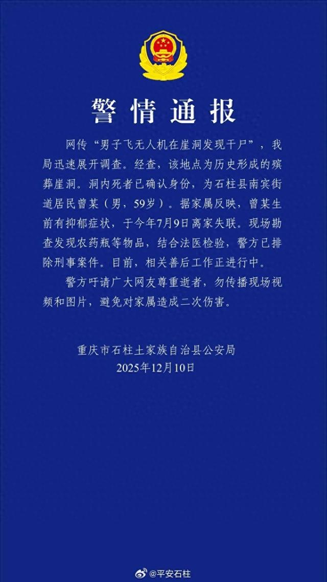 “男子飞无人机在崖洞发现干尸”，当地警方通报：死者身份已确认，排除刑案