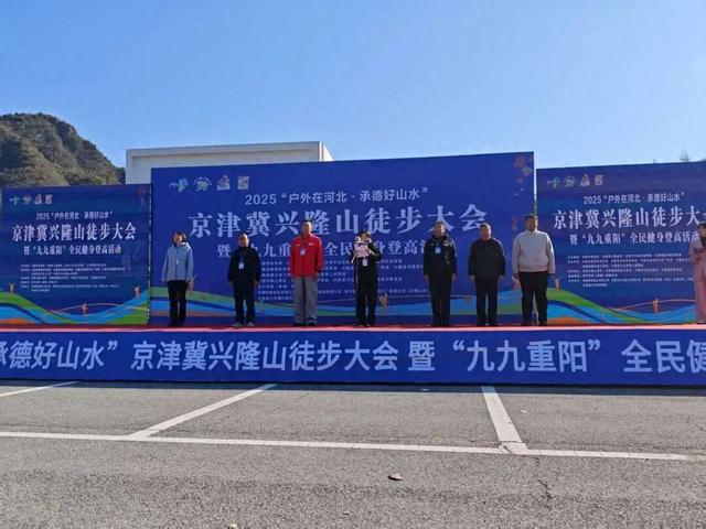 兴隆山秋景正当时｜2025“户外在河北 承德好山水”京津冀兴隆山徒步大会成功举办!
