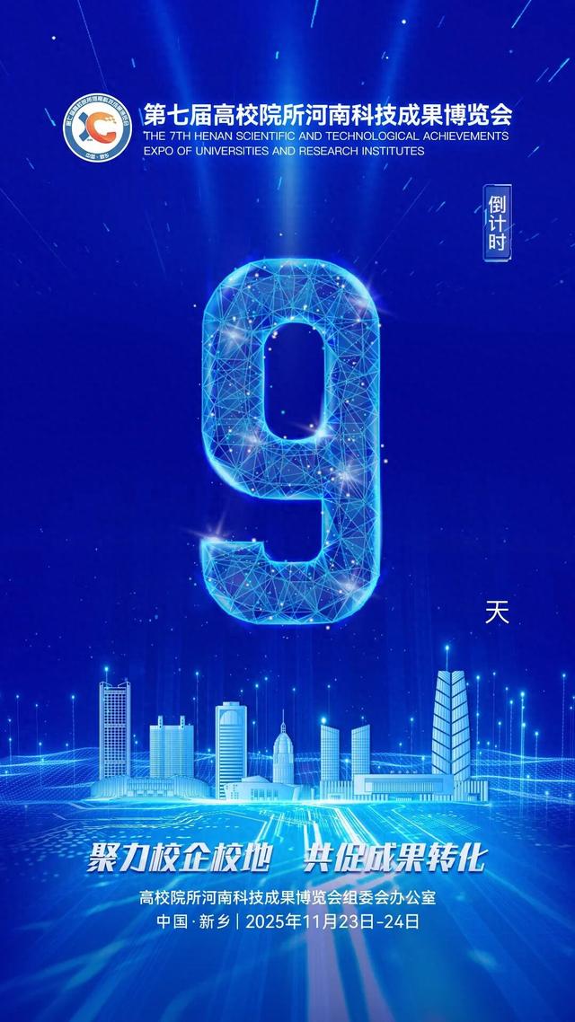 第七届高博会倒计时9天