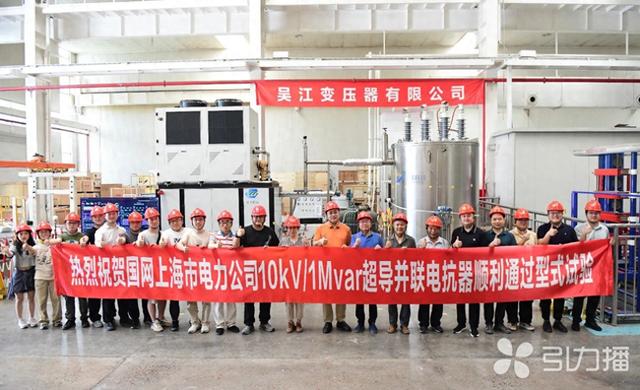 世界首台Mvar级高温超导并联电抗器吴江造