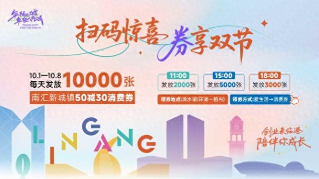 8万张专属消费券来了，每天领三轮！国庆假期快来临港“薅羊毛”