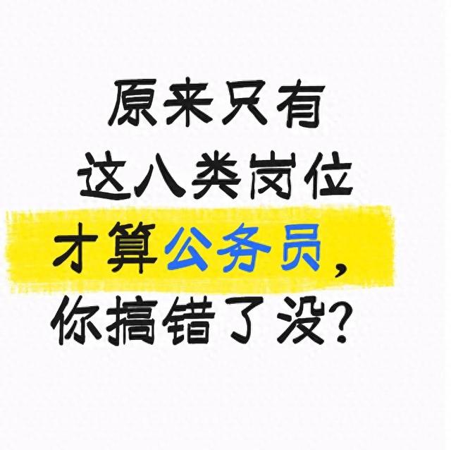 原来只有这八类岗位才算公务员,你搞错了没?