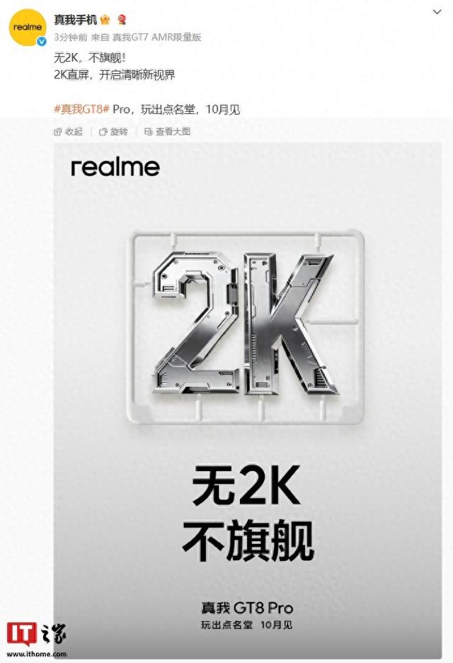 “无2K不旗舰”：真我GT8 Pro手机将搭载2K直屏，10月发布