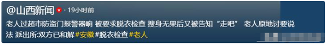 老人超市脱衣证清白后续：警方通报双方和解，超市老板身份被扒