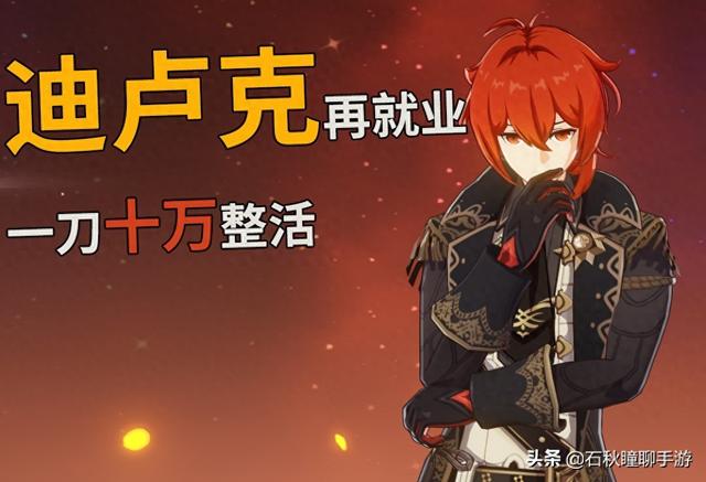 卢克优化（原神探究迪卢克的可能性 现今成熟体系下能打出多少伤害）