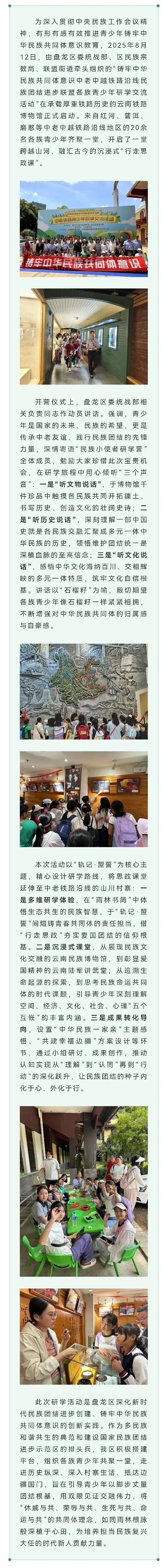 盘龙区举办“铸牢中华民族共同体意识”中老中越铁路沿线各族青少年研学交流活动开营仪式