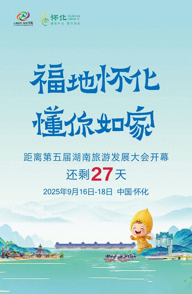 福地怀化 懂你如家｜距离第五届湖南旅游发展大会开幕还剩27天