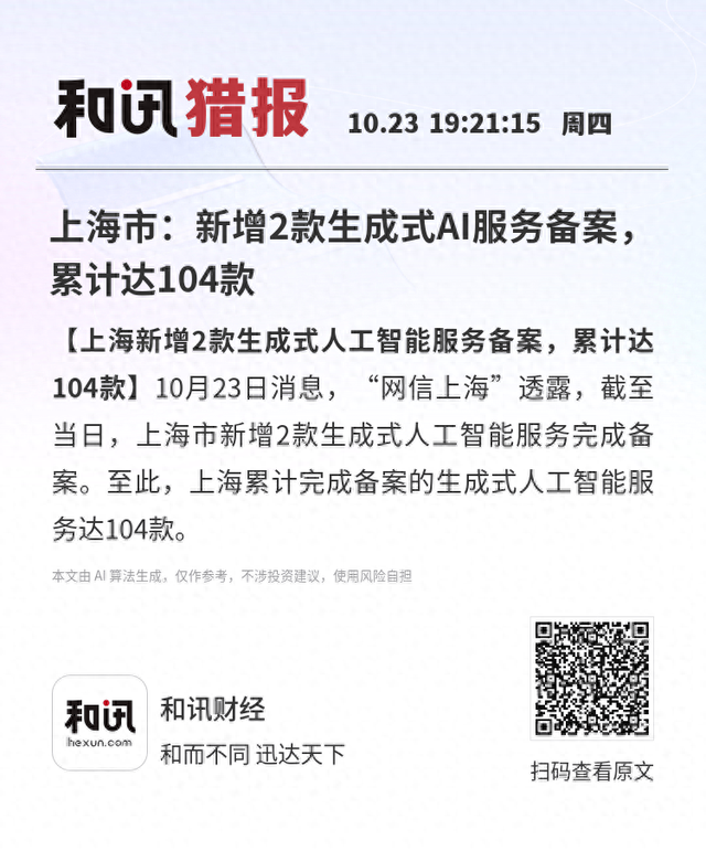 上海市：新增2款生成式AI服务备案，累计达104款
