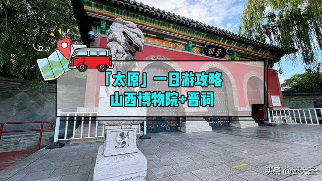 太原一日游精华攻略：从山西博物院到晋祠