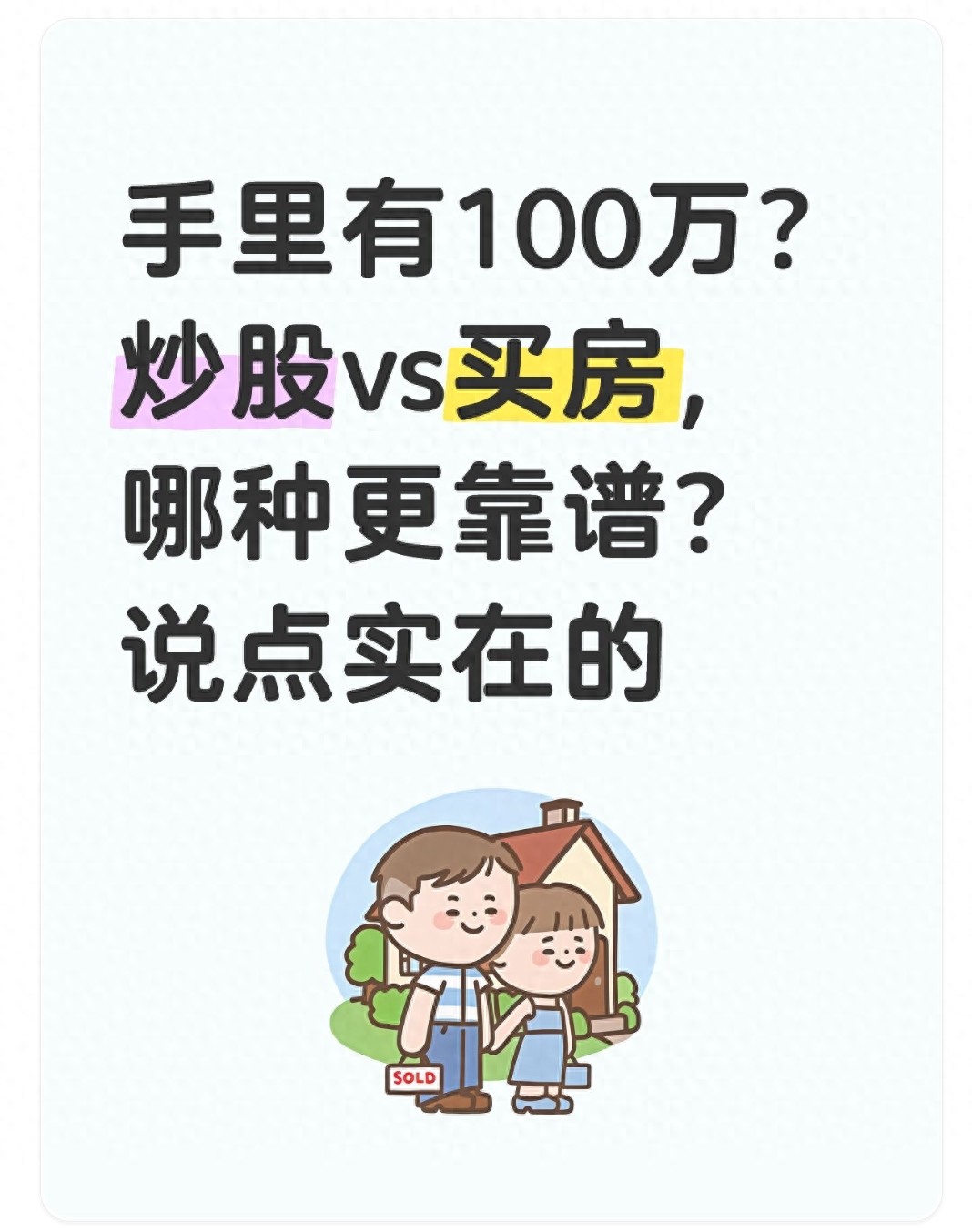 手里有100万?炒股vs买房哪种更靠谱?